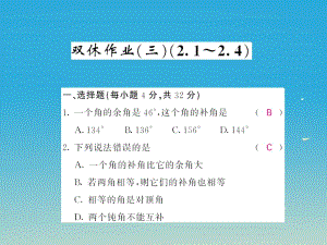 2017春七年级数学下册双休作业三2.1-2.4课件新版北师大版.ppt