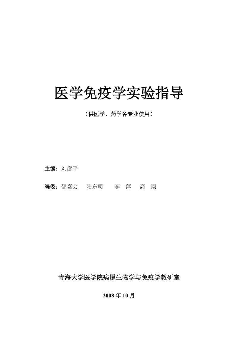 医学免疫学实验指导.doc_第1页