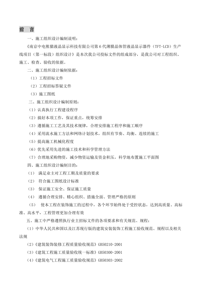 薄膜晶体管液晶显示器件(TFT-LCD)生产线项目装修施工组织设计.doc_第1页