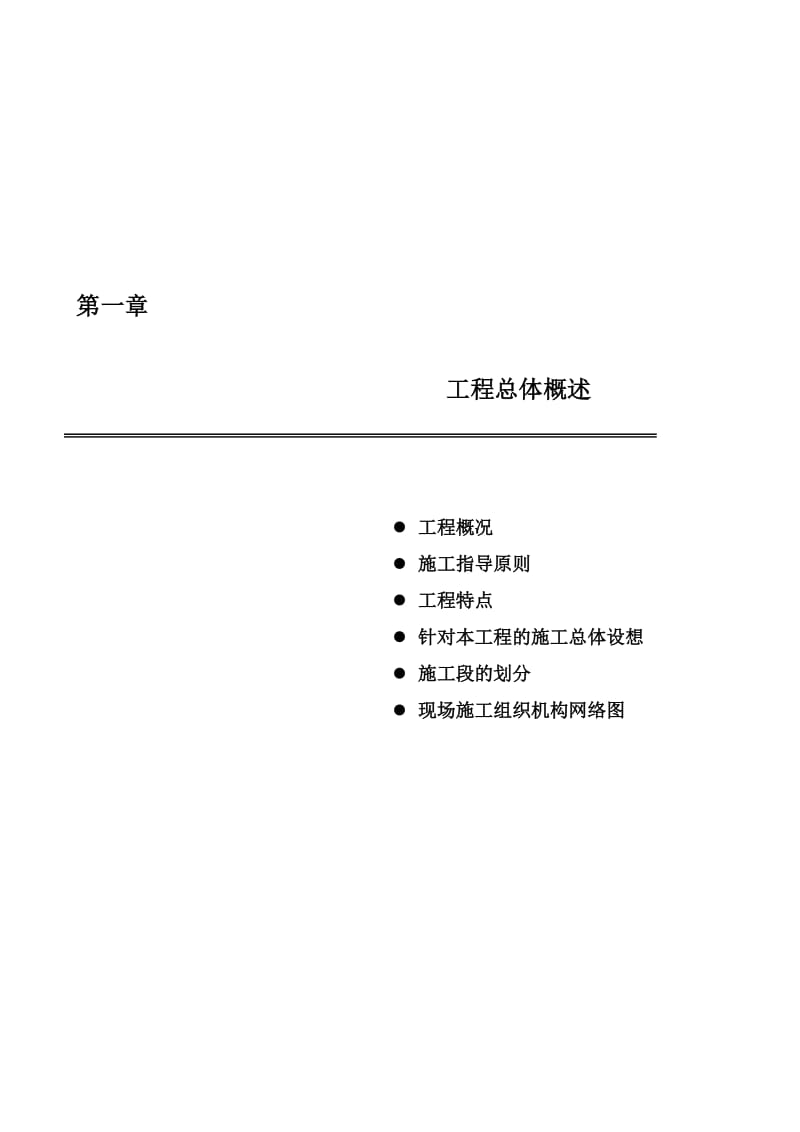 薄膜晶体管液晶显示器件(TFT-LCD)生产线项目装修施工组织设计.doc_第3页