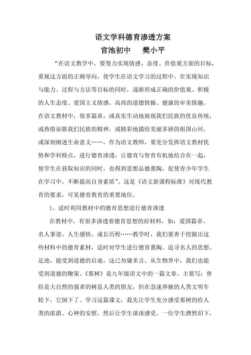 语文学科德育渗透方案.doc_第1页