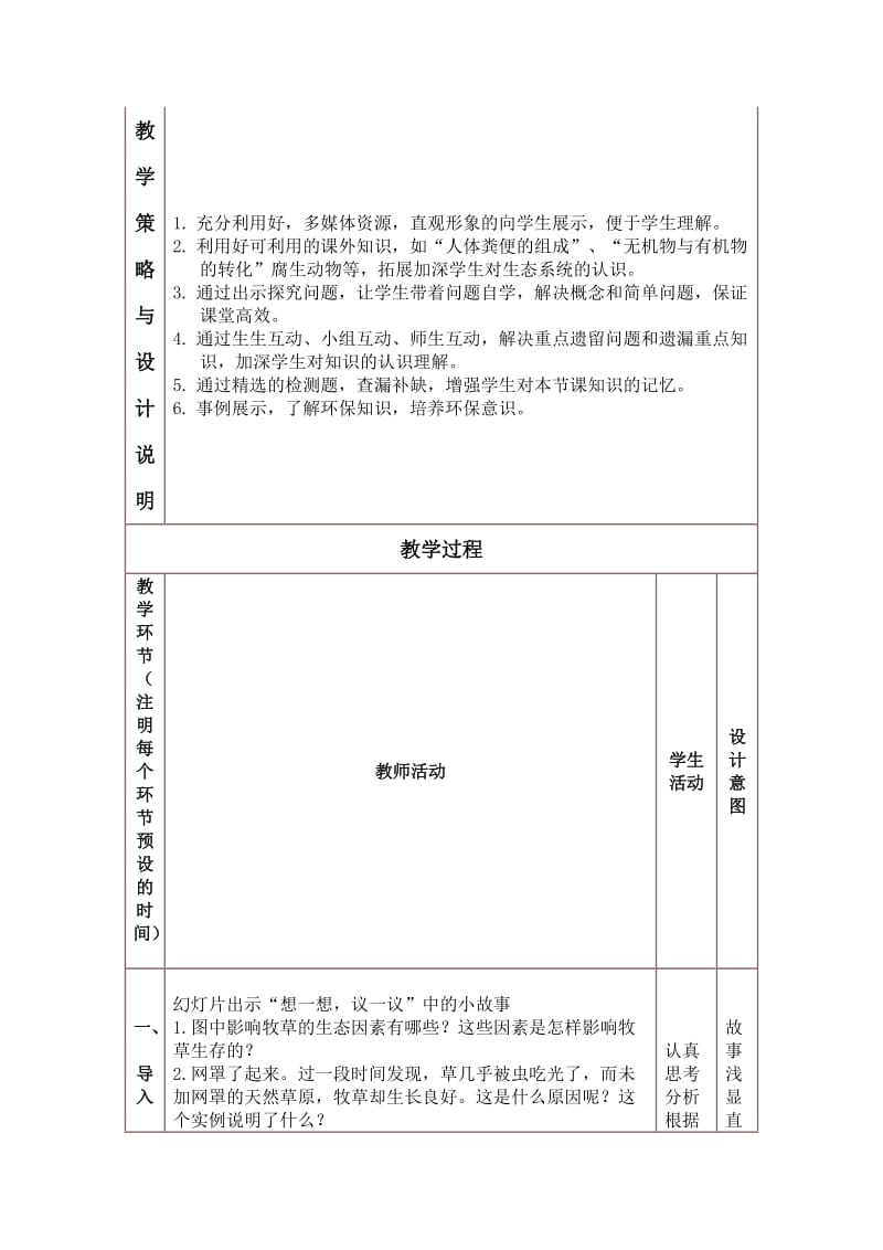 生物与环境组成生态系统教学设计.doc_第2页