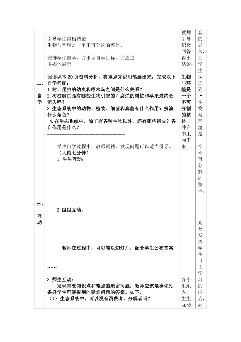 生物与环境组成生态系统教学设计.doc_第3页