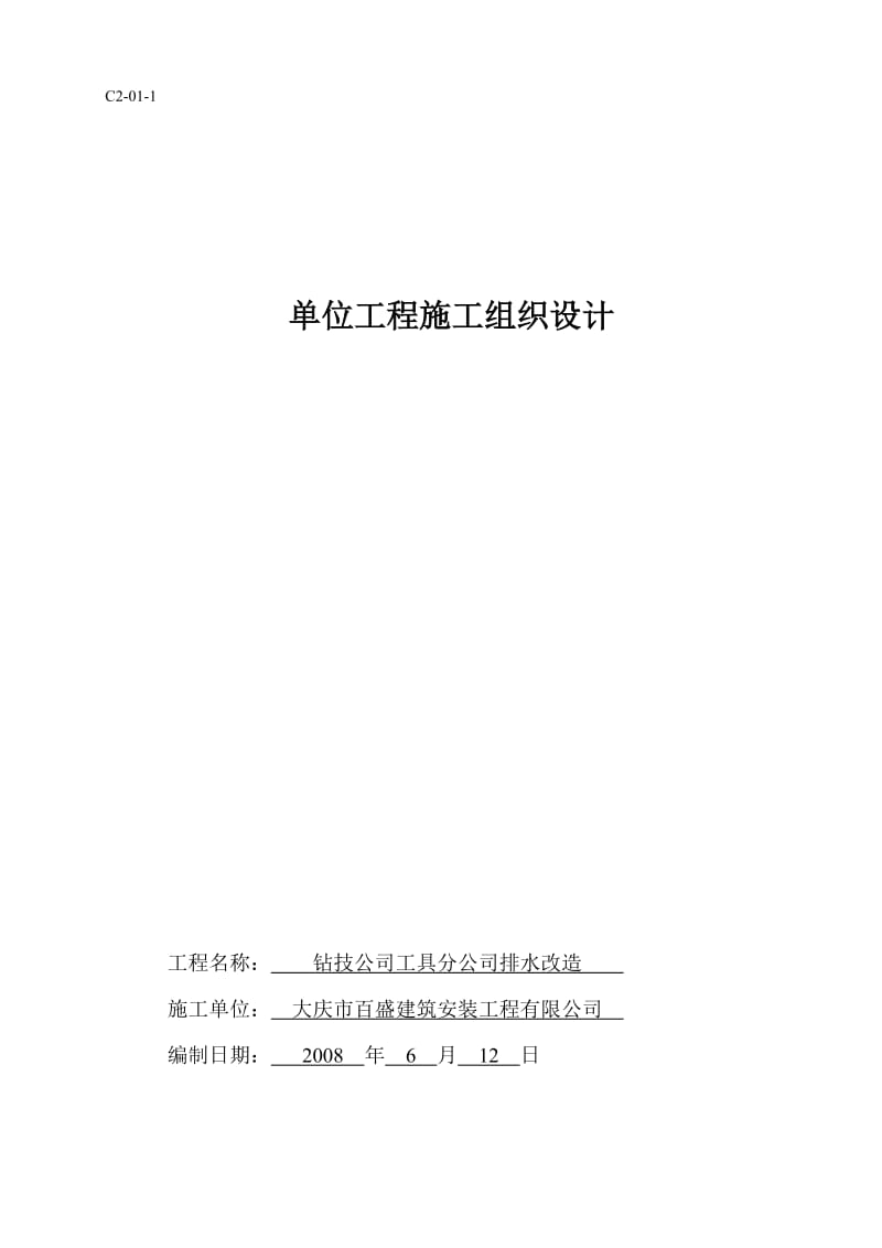 钻技公司工具分公司排水改造施工组织设计.doc_第1页