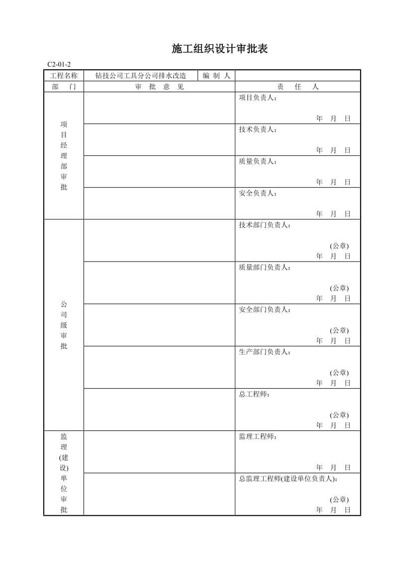 钻技公司工具分公司排水改造施工组织设计.doc_第2页