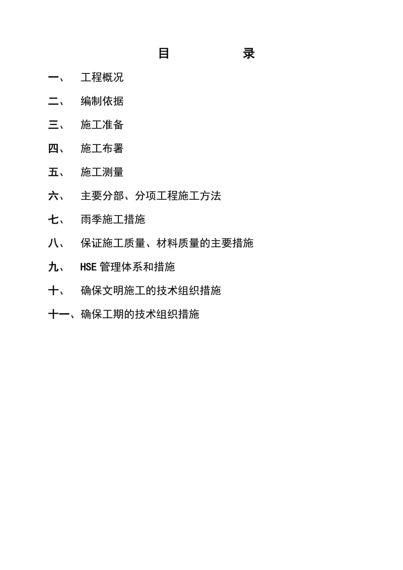 钻技公司工具分公司排水改造施工组织设计.doc_第3页