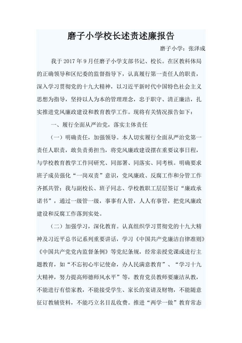 校长述责述廉报告.doc_第1页