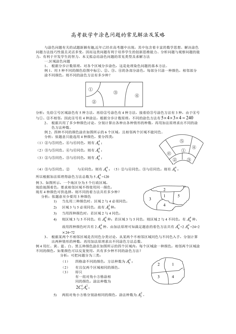 排列组合经典：涂色问题.doc_第1页