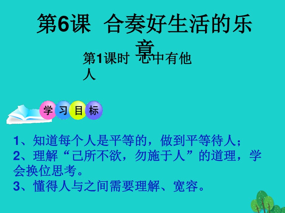 七年級政治上冊 第二單元 第5課 第1框 心中有他人課件10 人民版（道德與法治）.ppt_第1頁