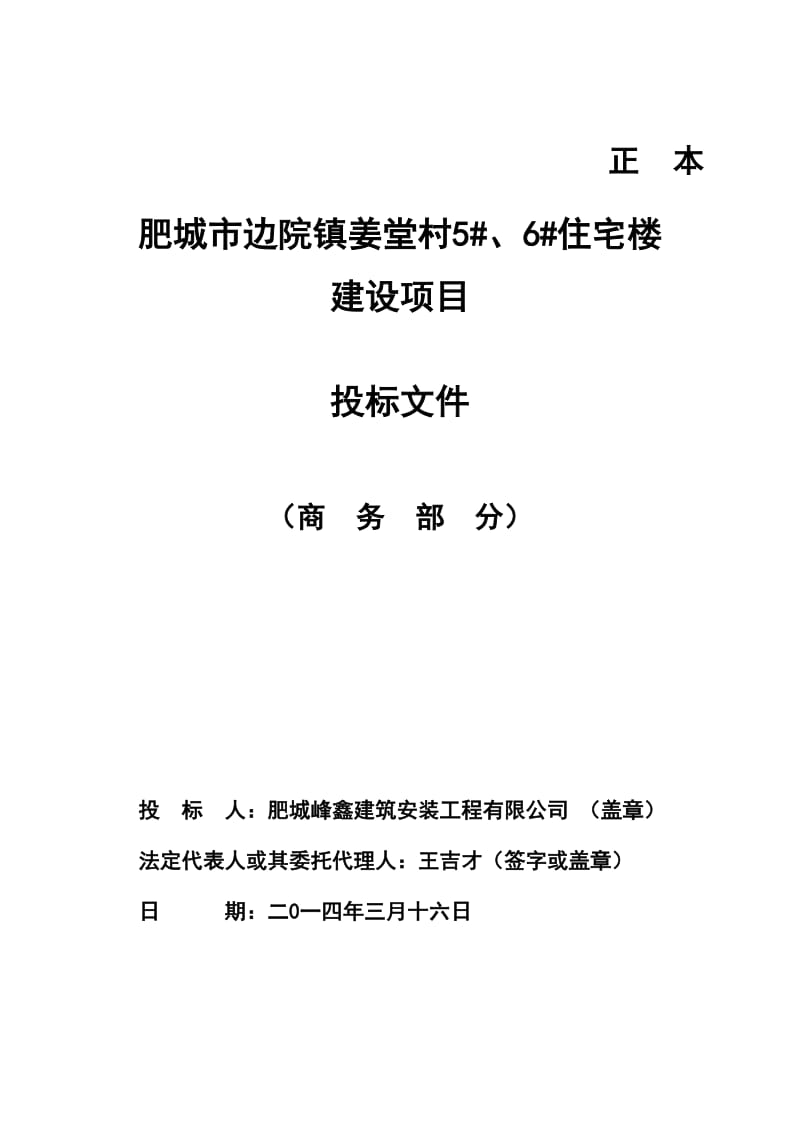 肥城市边院镇姜堂村5#、6#住宅楼技术标书.doc_第1页