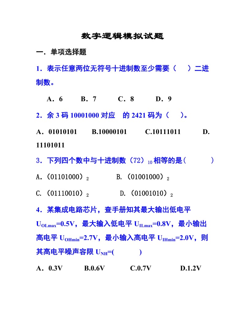 数字逻辑模拟试题.doc_第1页