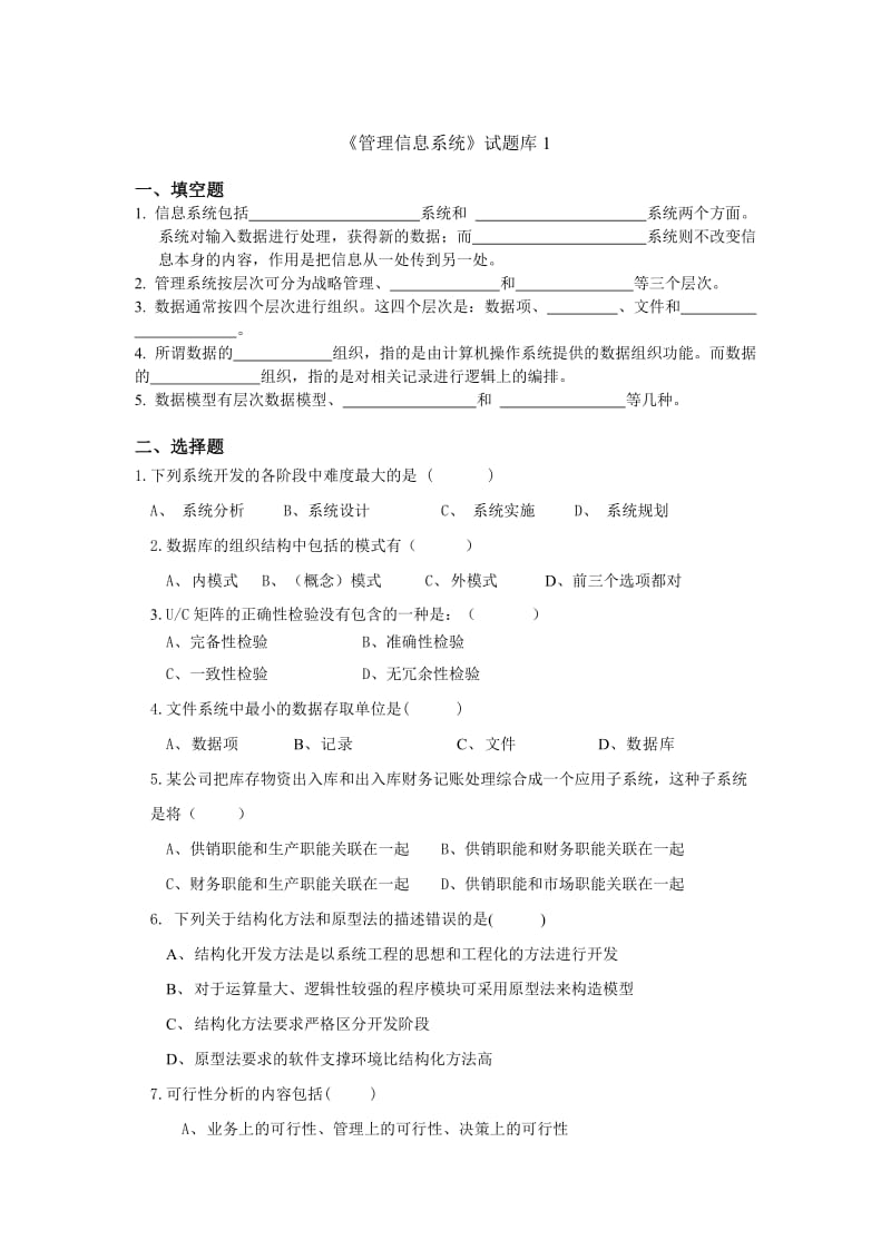 现代企业管理信息系统题库(8套)及答案(8套).doc_第1页