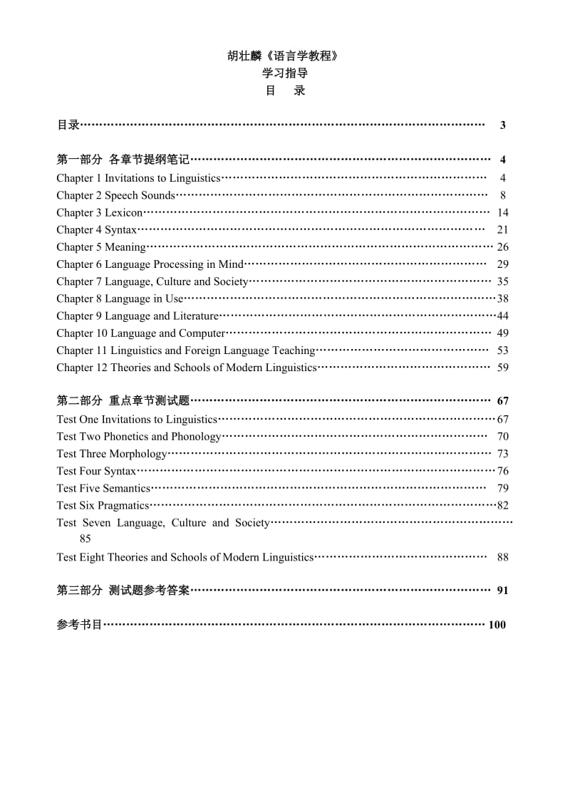 胡壮麟语言学教程笔记.doc_第1页