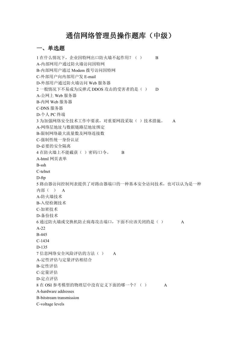 通信网络管理员中级理论题库.doc_第1页