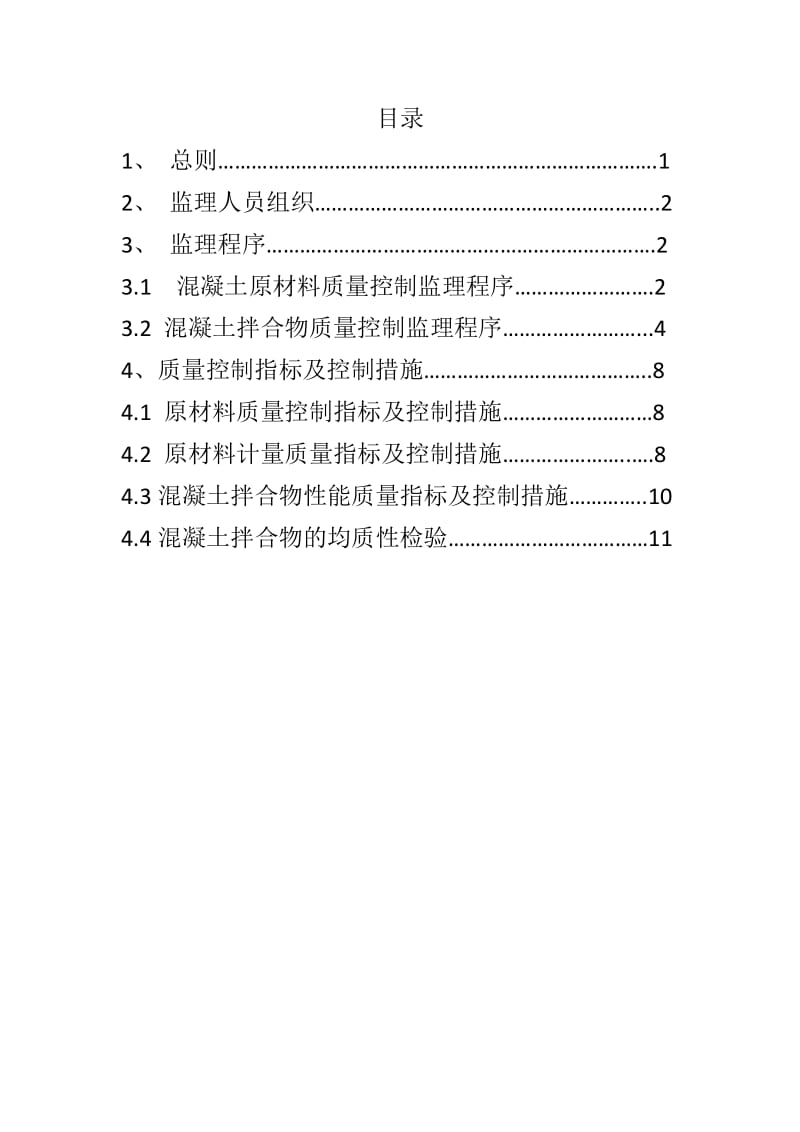 混凝土拌合站监理作业指导书.doc_第1页