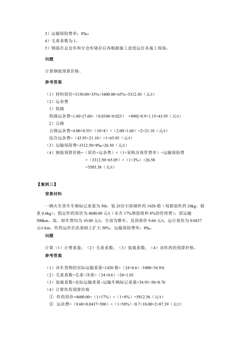 2011年水利工程造价培训案例分析习题集六.doc_第3页