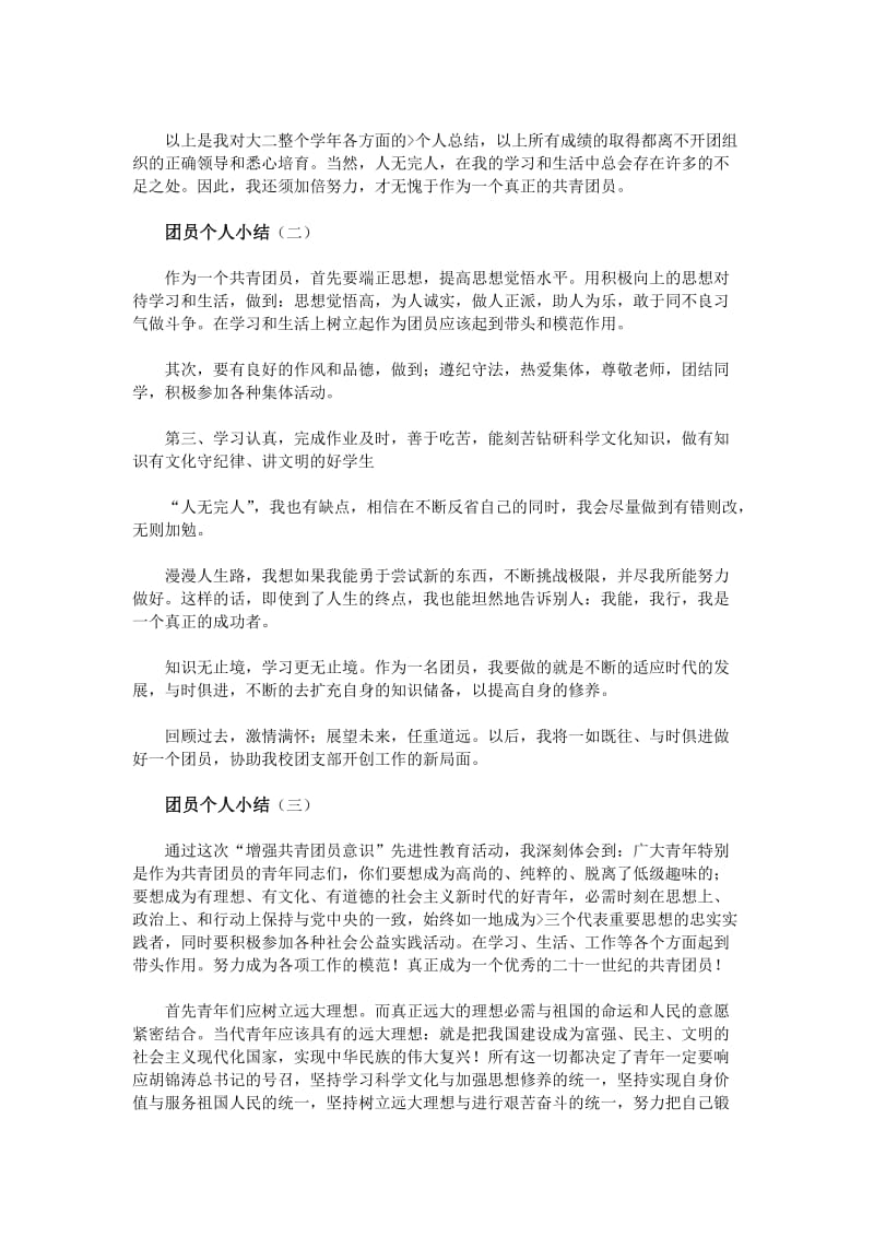 团员个人小结.doc_第2页