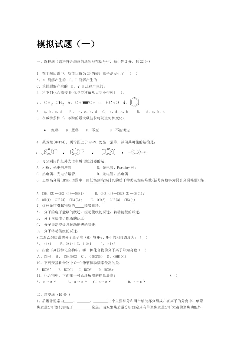 波谱模拟试题.doc_第1页