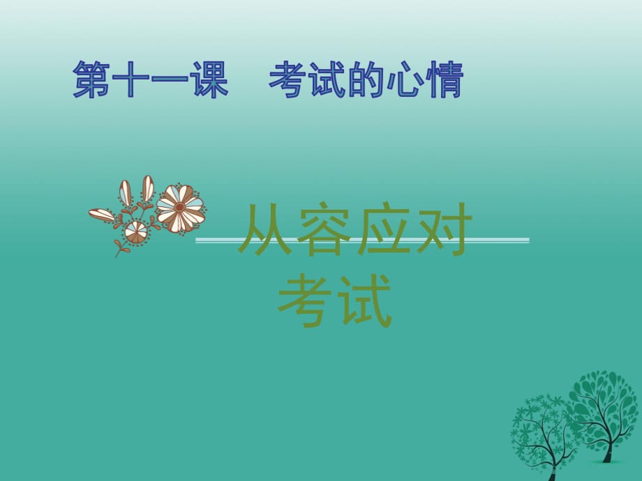 七年級政治上冊 5_11_1 從容應(yīng)對考試課件 教科版（道德與法治）.ppt_第1頁