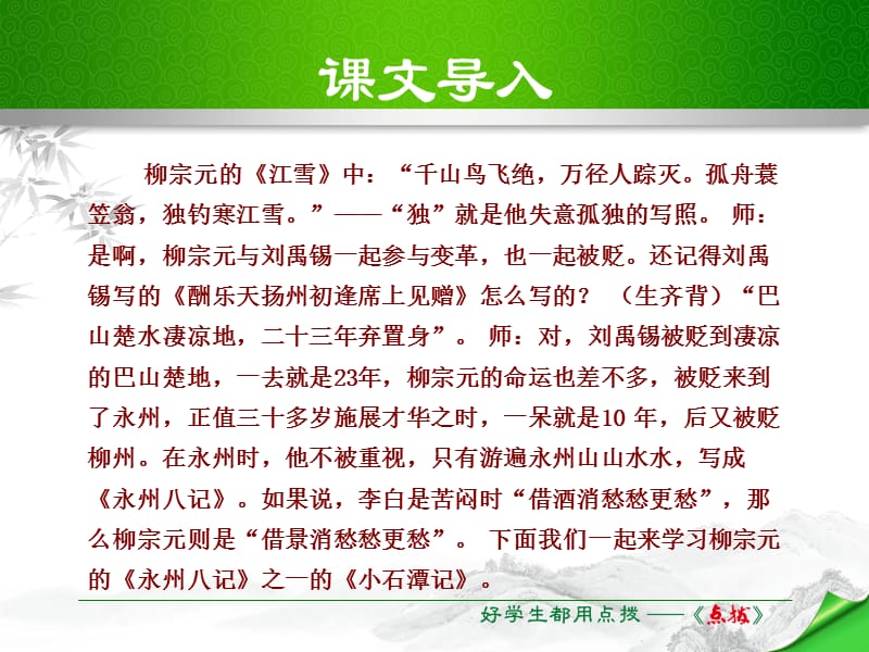 2017八年级语文下册 第6单元 第26课 小石潭记课件 新人教版.ppt_第1页