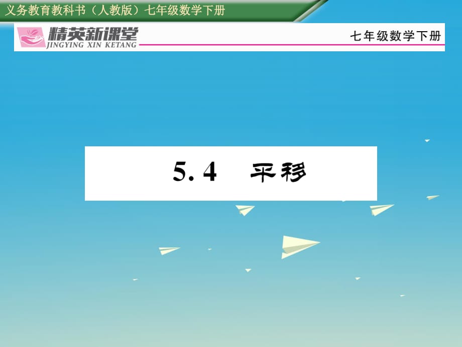 七年級數(shù)學(xué)下冊 5_4 平移課件 （新版）新人教版 (2).ppt_第1頁