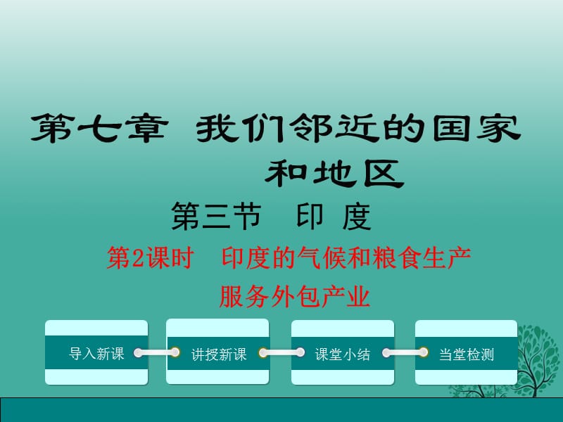 七年級地理下冊 第7章 第3節(jié) 印度（第2課時(shí) 熱帶季風(fēng)氣候與糧食生產(chǎn) 迅速發(fā)展的服務(wù)外包產(chǎn)業(yè)）課件 （新版）新人教版.ppt_第1頁