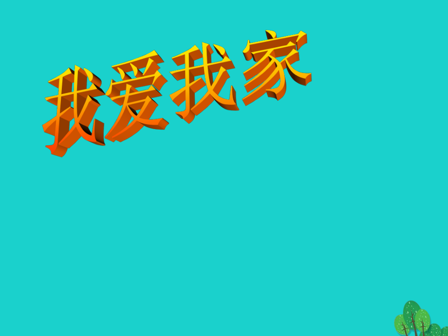 七年級政治上冊 第三單元 第一節(jié) 第3框 我愛我家教學(xué)課件2 湘師版（道德與法治）.ppt_第1頁