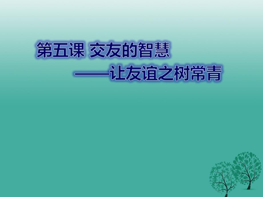 七年級政治上冊 2_5_1 讓友誼之樹常青課件 新人教版（道德與法治）.ppt_第1頁