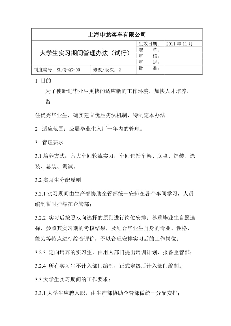 大学生实习期管理办法(试运行).doc_第1页