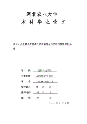 馬鈴薯早疫病流行動態(tài)調查及化學防治策略田間試驗.doc