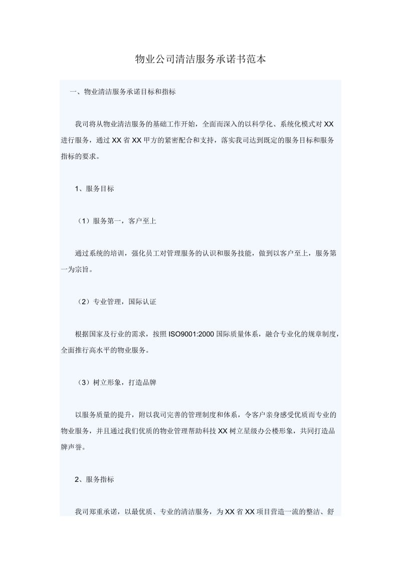 物业公司清洁服务承诺书范本.doc_第1页