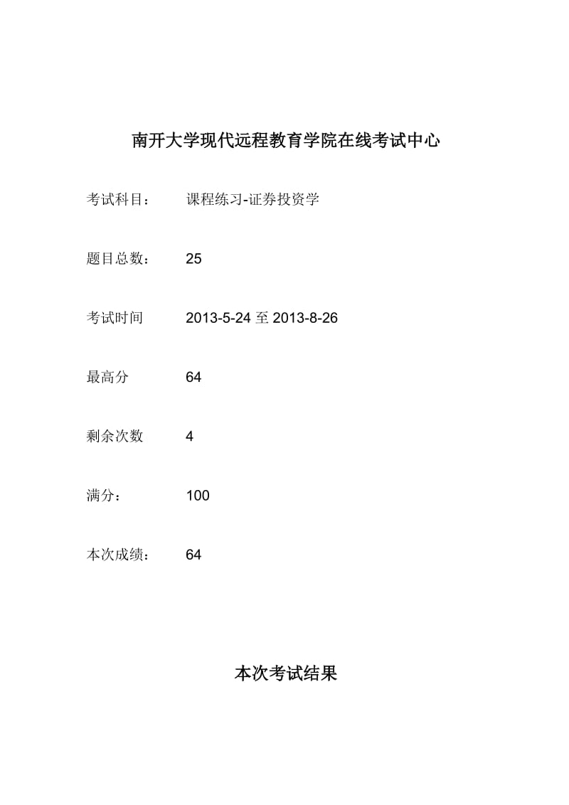 南开大学现代远程教育学院证劵投资学.docx_第1页