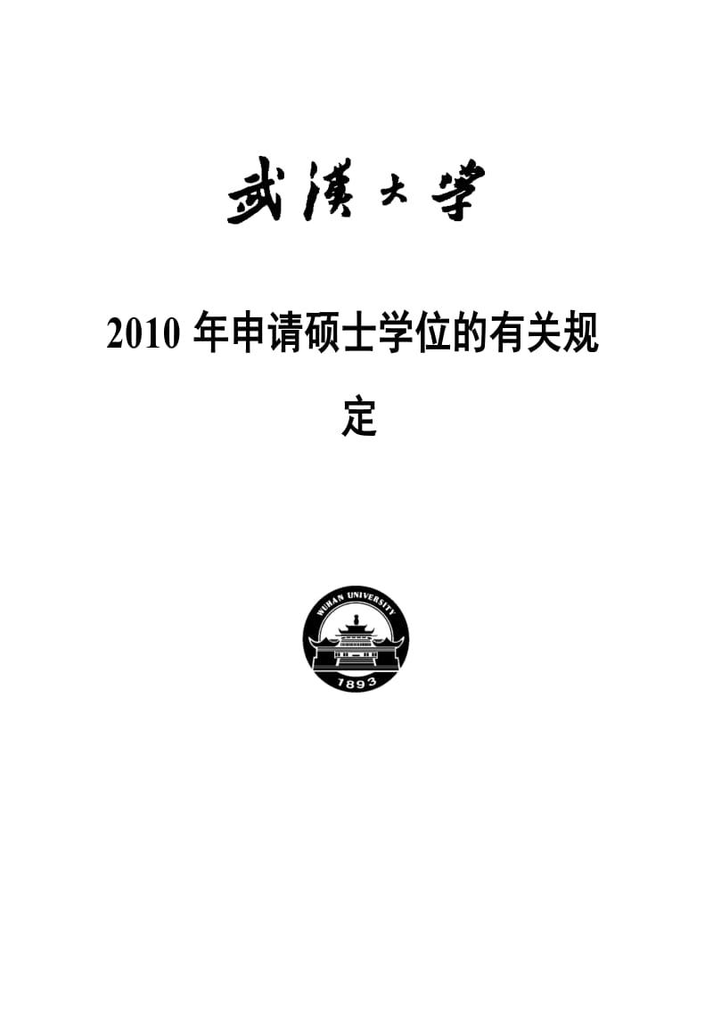 武汉大学硕士学位论文格式.doc_第1页