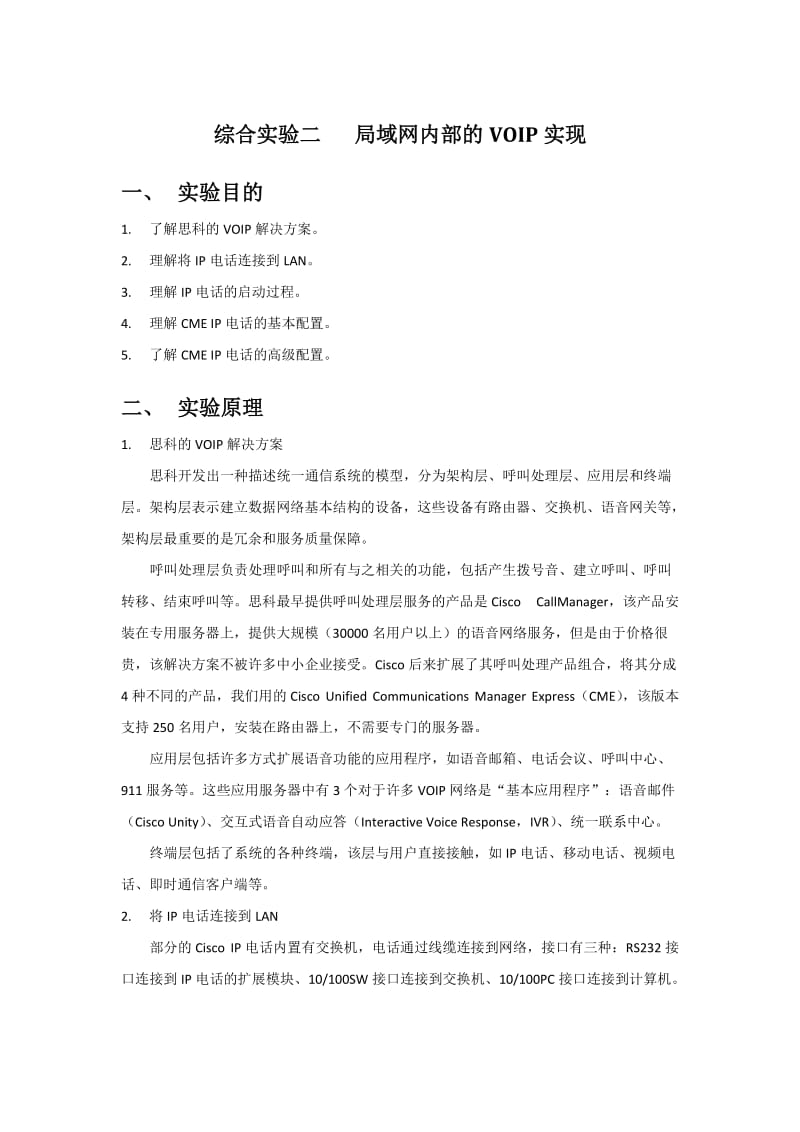 融合通信综合实验二-局域网内部的VOIP实现.doc_第1页