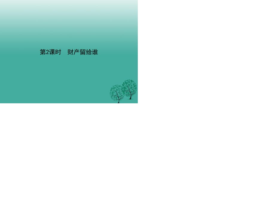 2017春八年級政治下冊第三單元第七課擁有財產(chǎn)的權(quán)利第2課時財產(chǎn)留給誰課件新人教版.ppt_第1頁