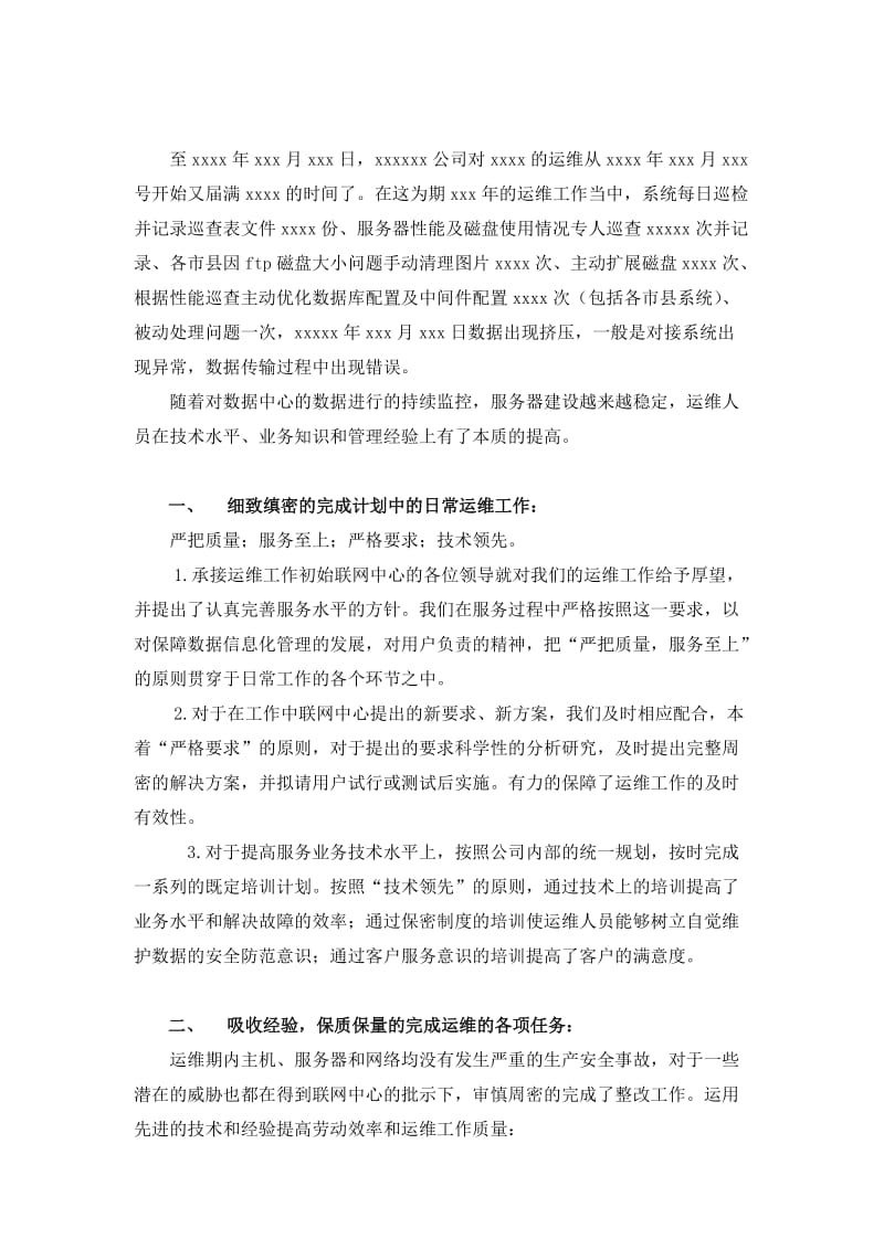 项目运维年度总结.doc_第2页