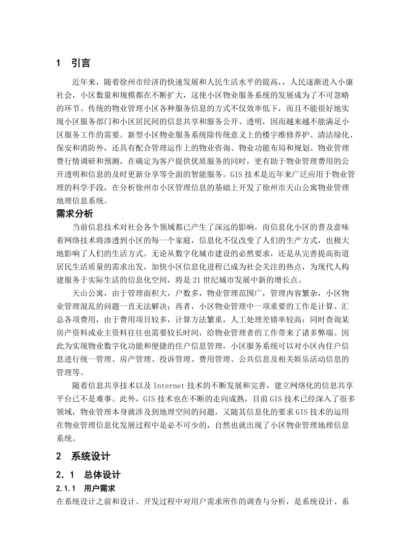 物业管理地理信息系统设计.doc_第2页