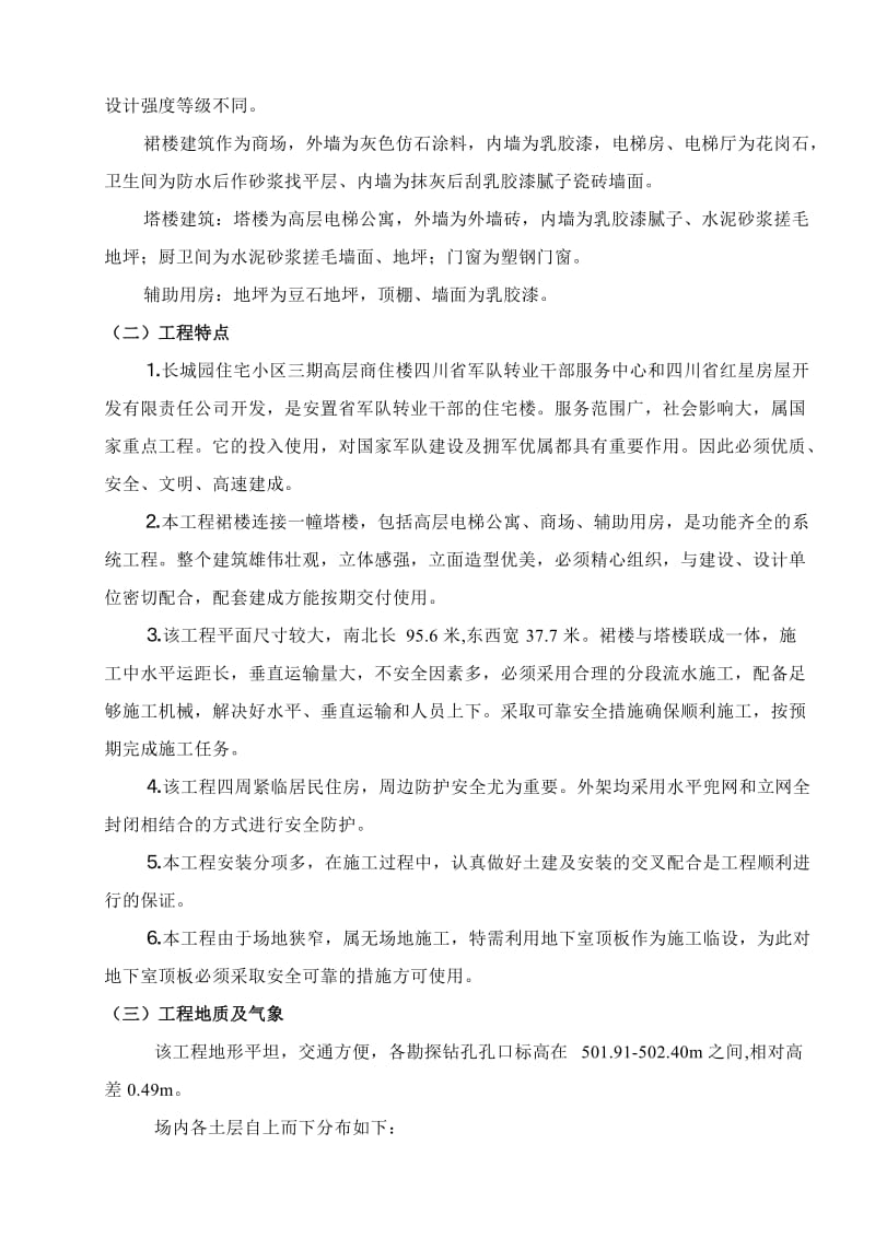 长城园三期高层商住楼工程投标施工组织设计.doc_第2页