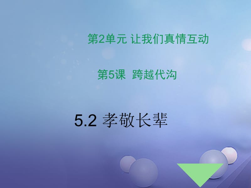 2016年秋季版七年级道德与法治下册第2单元让我们真情互动第5课跨越代沟第2框孝敬长辈课件1北师大版.ppt_第1页