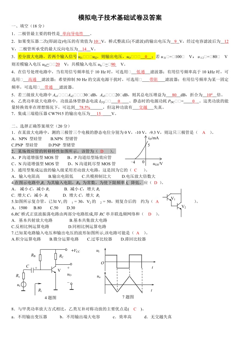 模拟电子技术基础试卷及答案.doc_第1页