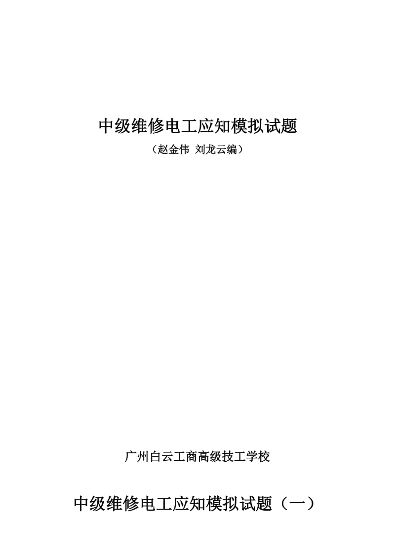 中级维修电工模拟试题.doc_第1页