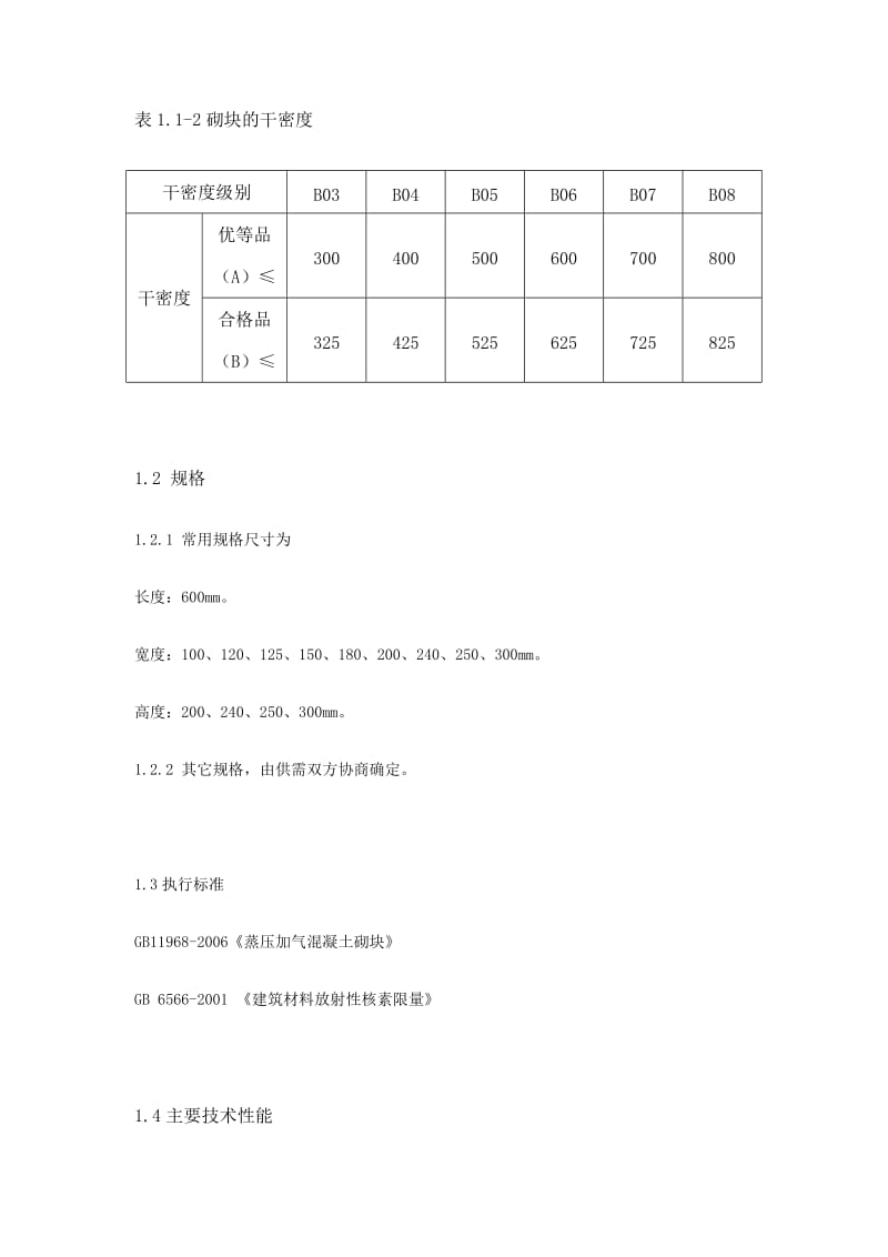 蒸压加气混凝土砌块选用时应考虑及主要技术指标.doc_第2页