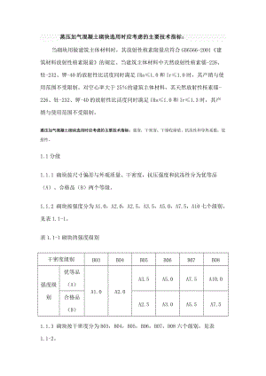 蒸壓加氣混凝土砌塊選用時應(yīng)考慮及主要技術(shù)指標(biāo).doc