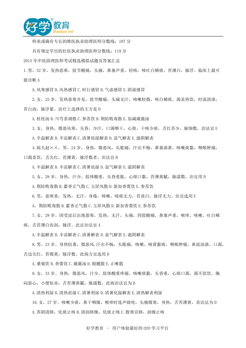 中医助理医师考试分数线汇总.doc_第2页