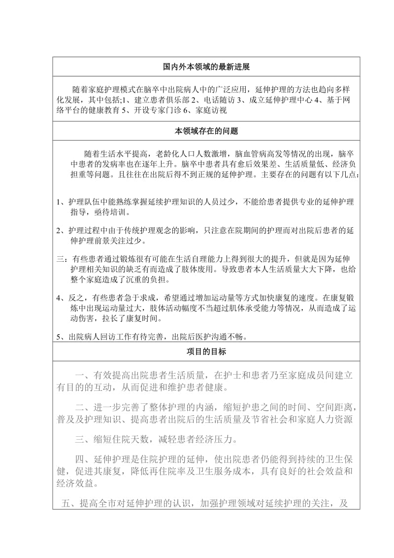 延伸护理在脑卒中患者中的应用-科技项目申报书.doc_第2页