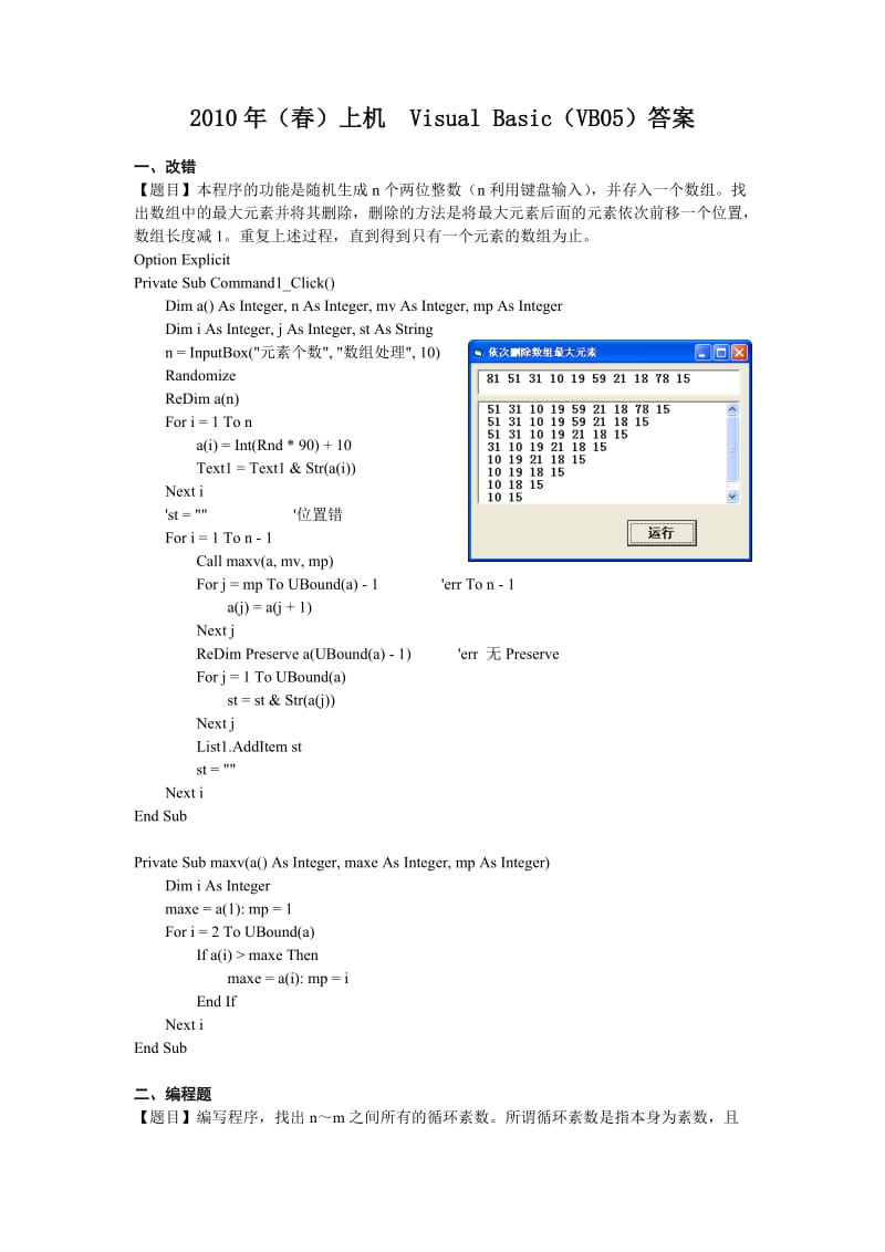 VB语言-2010春VB05上机答案.doc_第1页