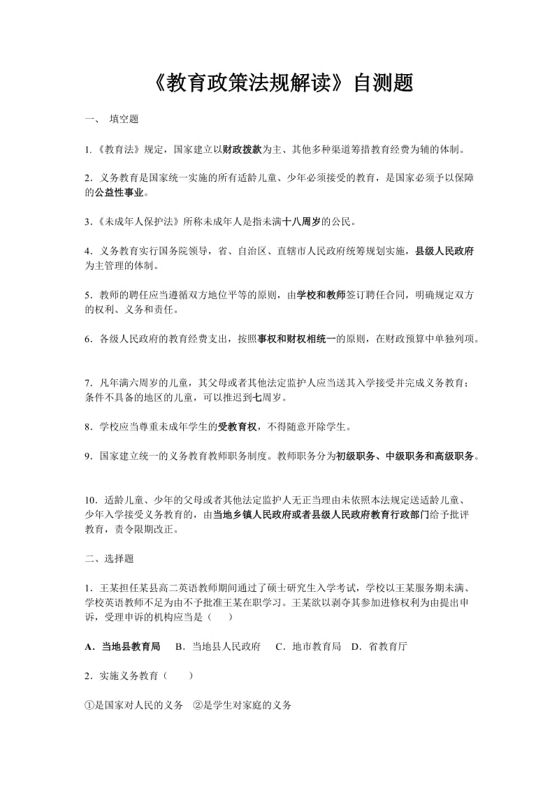 《教育政策法规解读》自测题.doc_第1页