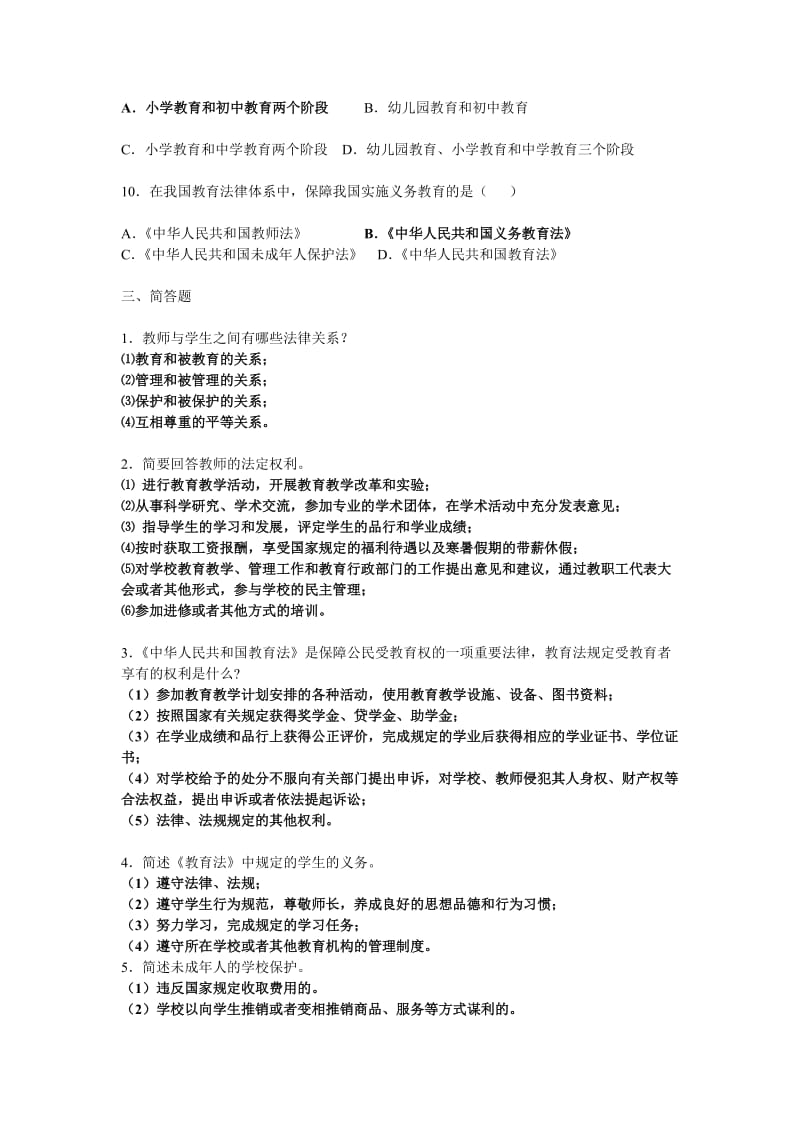 《教育政策法规解读》自测题.doc_第3页