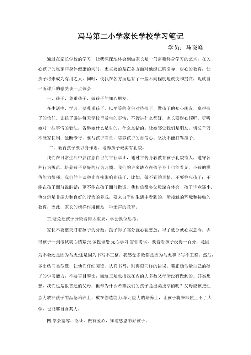 家长学校学习笔记.doc_第1页