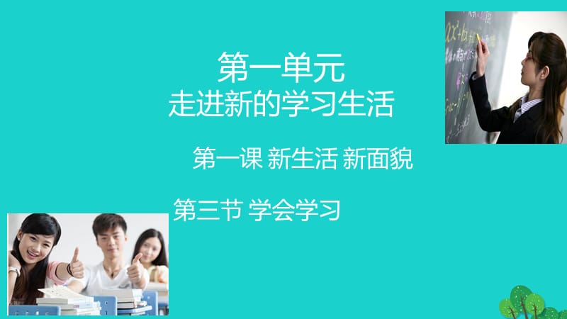 七年級政治上冊 第一單元 第一課 第3框 學(xué)會學(xué)習(xí)課件 魯教版（道德與法治）.ppt_第1頁